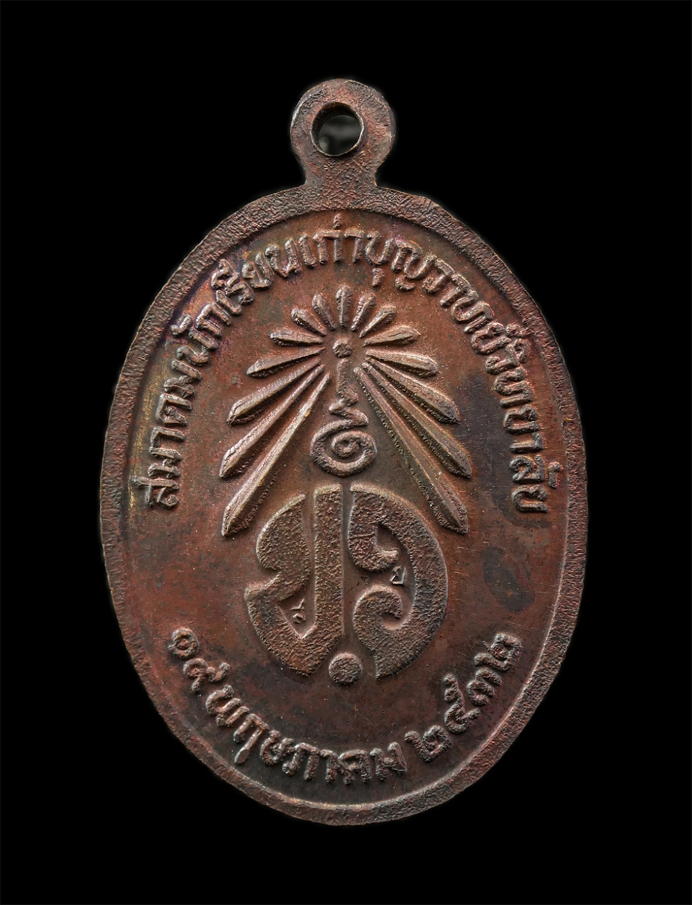 28Jan25 (47)bp.jpg - เหรียญหลวงพ่อเกษม เขมโก สุสานไตรลักษณ์ จ.ลำปาง ปี2532 ที่ระลึกสร้างอาคาร สมาคมนักเรียนเก่า บุญวาทย์วิทยาลัย เนื้อทองแดง พระเก่าสวย พร้อมกล่องเดิมๆ | https://kamulet.in.th